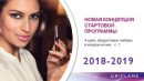 Стартовая программа Oriflame 2018-2019